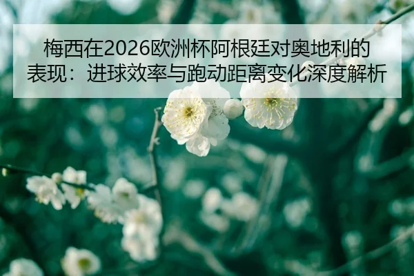 mei-xi-zai-ou-zhou-bei-a-gen-ting-dui-ao-di-li-de-biao-xian-jin-qiu-xiao-lv-yu-pao-dong-ju-li-bian-hua-shen-du-jie-xi-2-744.jpg